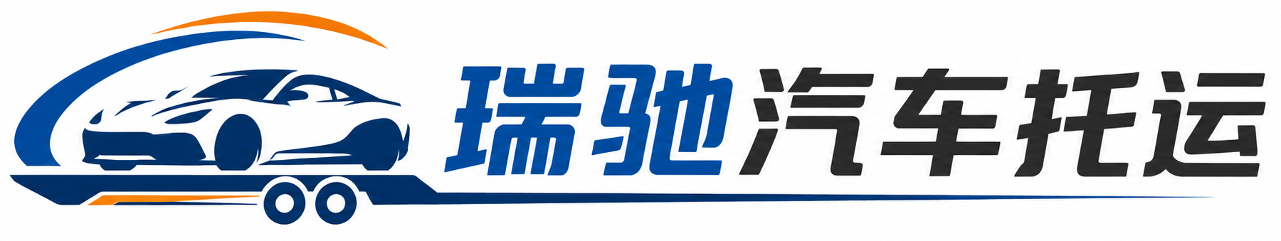 兴隆县瑞驰｜汽车托运_轿车托运_私家车异地运车_新能源车辆托运